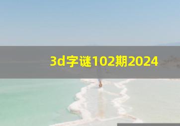 3d字谜102期2024