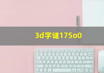 3d字谜175o0