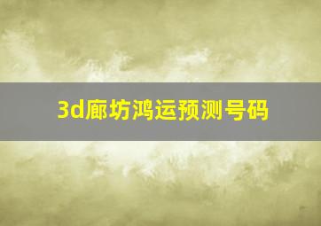 3d廊坊鸿运预测号码