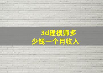 3d建模师多少钱一个月收入