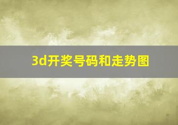 3d开奖号码和走势图