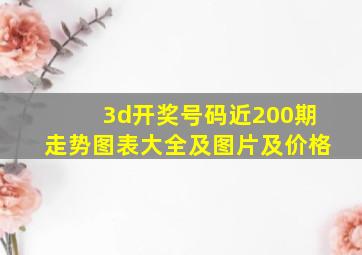 3d开奖号码近200期走势图表大全及图片及价格