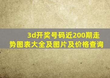 3d开奖号码近200期走势图表大全及图片及价格查询