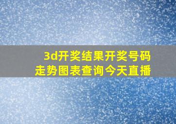 3d开奖结果开奖号码走势图表查询今天直播