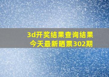 3d开奖结果查询结果今天最新晒票302期