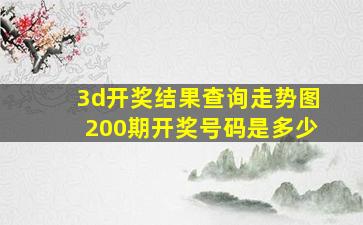 3d开奖结果查询走势图200期开奖号码是多少