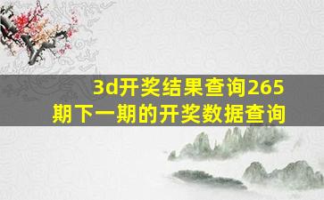 3d开奖结果查询265期下一期的开奖数据查询