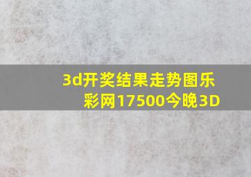 3d开奖结果走势图乐彩网17500今晚3D