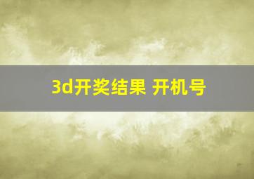 3d开奖结果 开机号