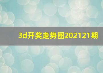 3d开奖走势图202121期