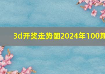 3d开奖走势图2024年100期