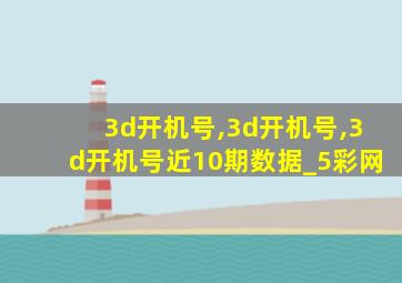 3d开机号,3d开机号,3d开机号近10期数据_5彩网