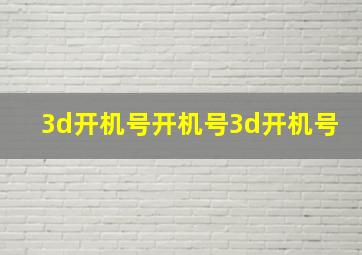 3d开机号开机号3d开机号