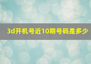 3d开机号近10期号码是多少