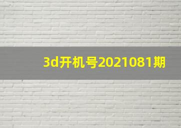 3d开机号2021081期