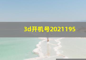 3d开机号2021195