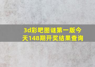 3d彩吧图谜第一版今天148期开奖结果查询