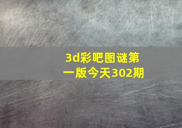 3d彩吧图谜第一版今天302期