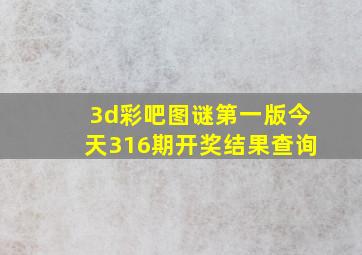 3d彩吧图谜第一版今天316期开奖结果查询