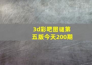 3d彩吧图谜第五版今天200期