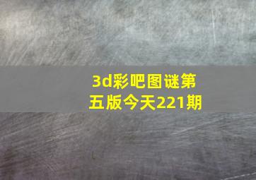 3d彩吧图谜第五版今天221期