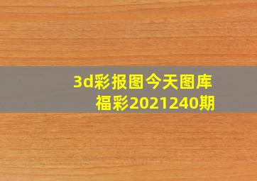 3d彩报图今天图库福彩2021240期