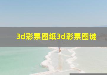 3d彩票图纸3d彩票图谜