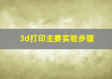 3d打印主要实验步骤