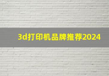 3d打印机品牌推荐2024