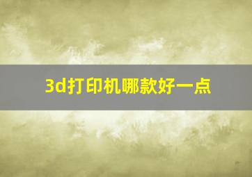 3d打印机哪款好一点