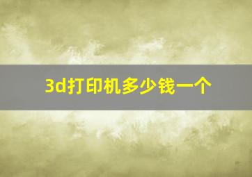 3d打印机多少钱一个