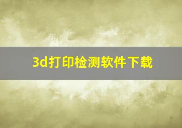 3d打印检测软件下载