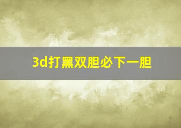 3d打黑双胆必下一胆