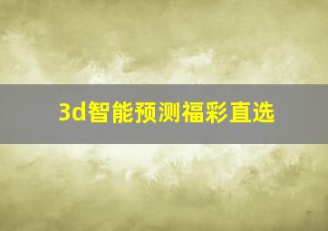 3d智能预测福彩直选