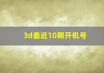 3d最近10期开机号