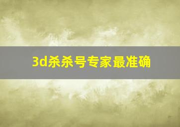 3d杀杀号专家最准确