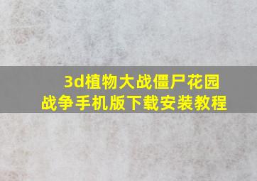 3d植物大战僵尸花园战争手机版下载安装教程