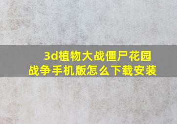 3d植物大战僵尸花园战争手机版怎么下载安装