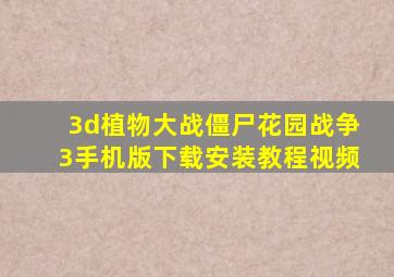 3d植物大战僵尸花园战争3手机版下载安装教程视频