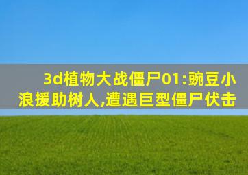 3d植物大战僵尸01:豌豆小浪援助树人,遭遇巨型僵尸伏击