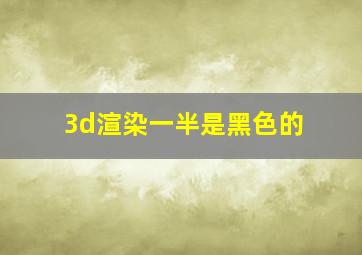 3d渲染一半是黑色的