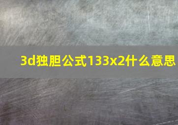 3d独胆公式133x2什么意思