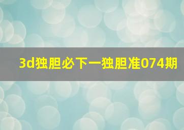 3d独胆必下一独胆准074期