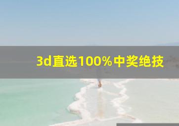 3d直选100%中奖绝技