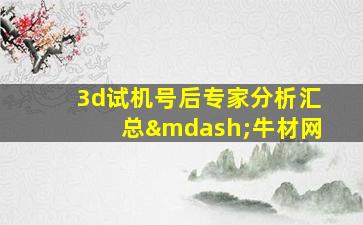 3d试机号后专家分析汇总—牛材网