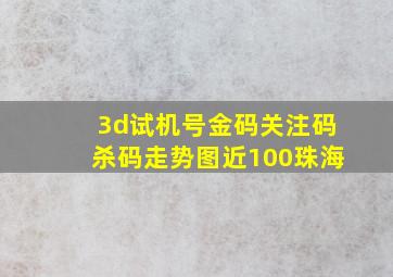 3d试机号金码关注码杀码走势图近100珠海