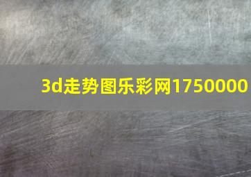 3d走势图乐彩网1750000