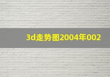 3d走势图2004年002