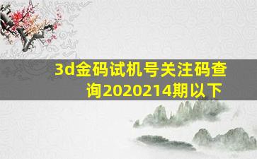 3d金码试机号关注码查询2020214期以下