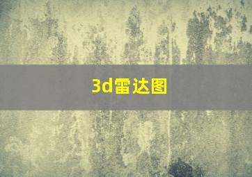 3d雷达图